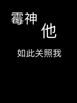 霉神他如此关照我