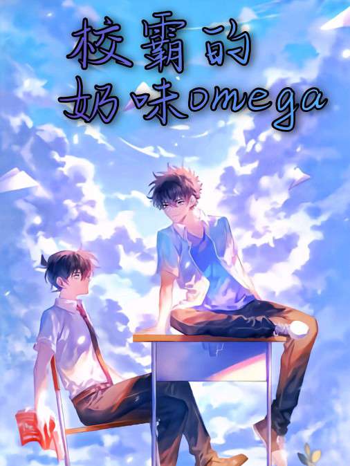 校霸的奶味omega