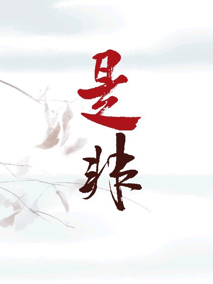 那一场是非对错