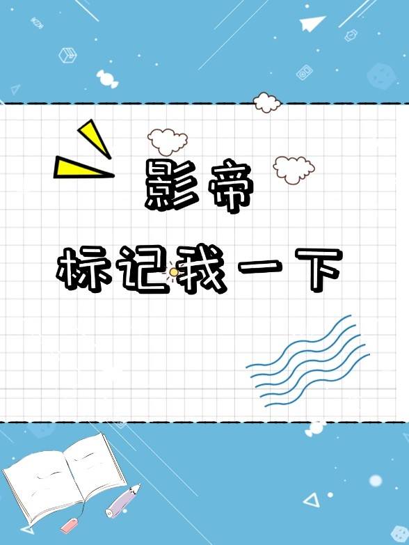 影帝標記我一下最新章節(欣雲笑竹),影帝標記我一下無彈窗全文閱讀