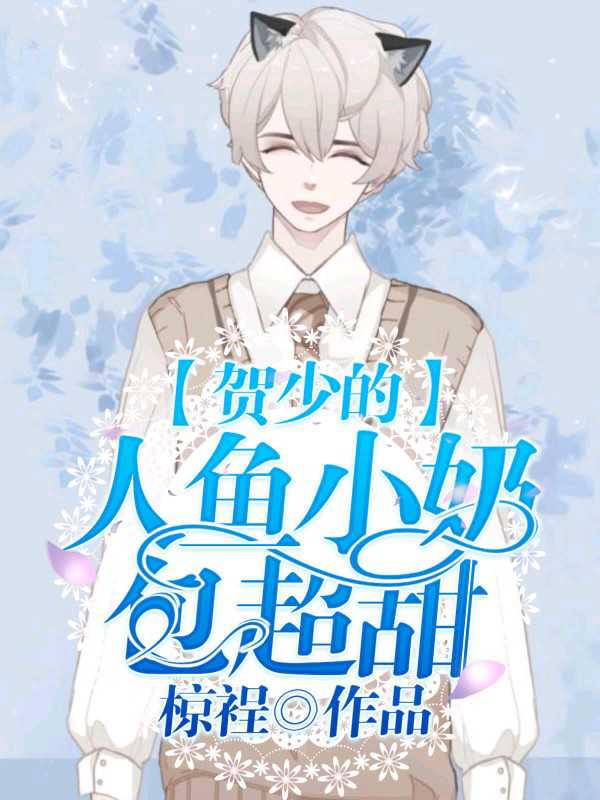 《贺少的人鱼小奶包超甜》封面