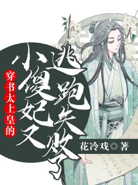 《穿书：太上皇的小傻妃又逃跑失败了》封面