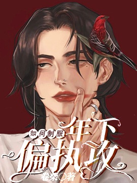 《如何制服年下偏执男友》封面