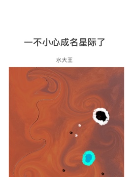 一不小心成名星际了最新章节(水大王),一不小心成名星际了无弹窗全文