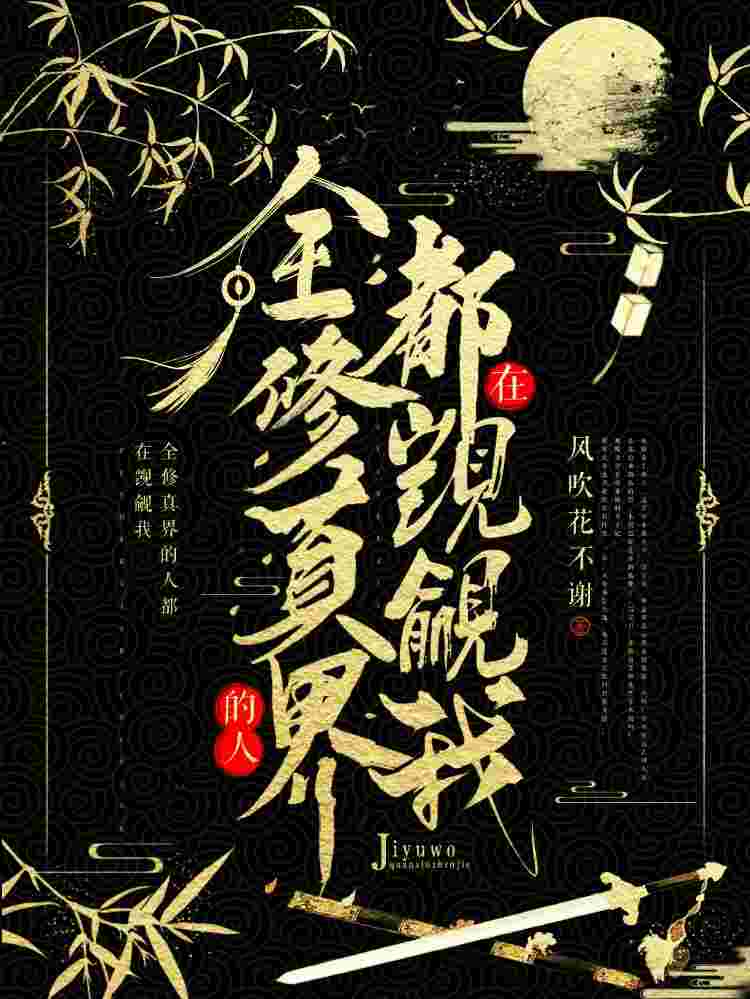 《穿成雪妖病美人师尊后》封面