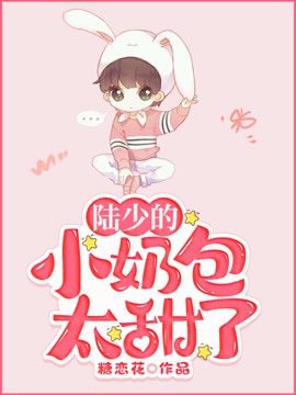 【abo】陆少的小奶包太甜了