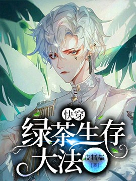 Cover of [快穿]绿茶生存大法