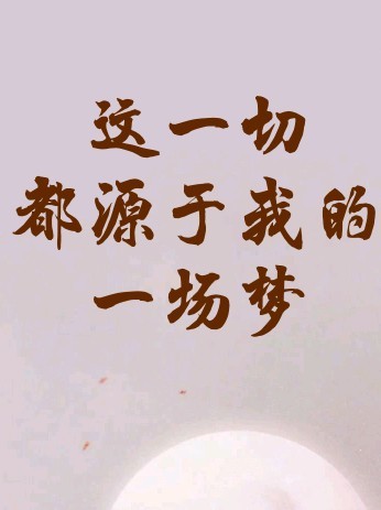 这一切都源于我的一场梦