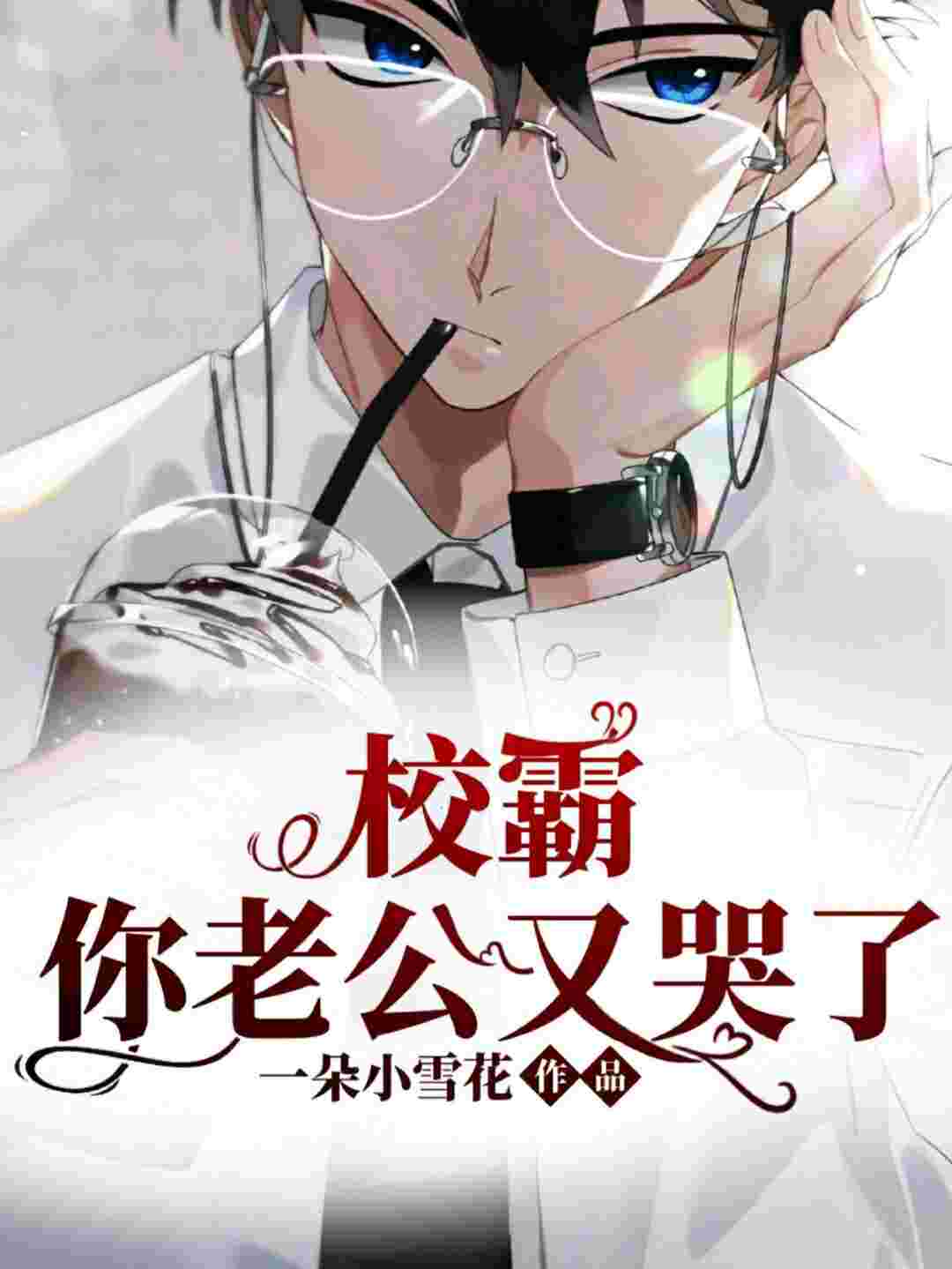 校霸你老公又哭了