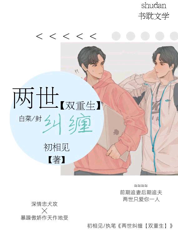 两世纠缠【双重生】