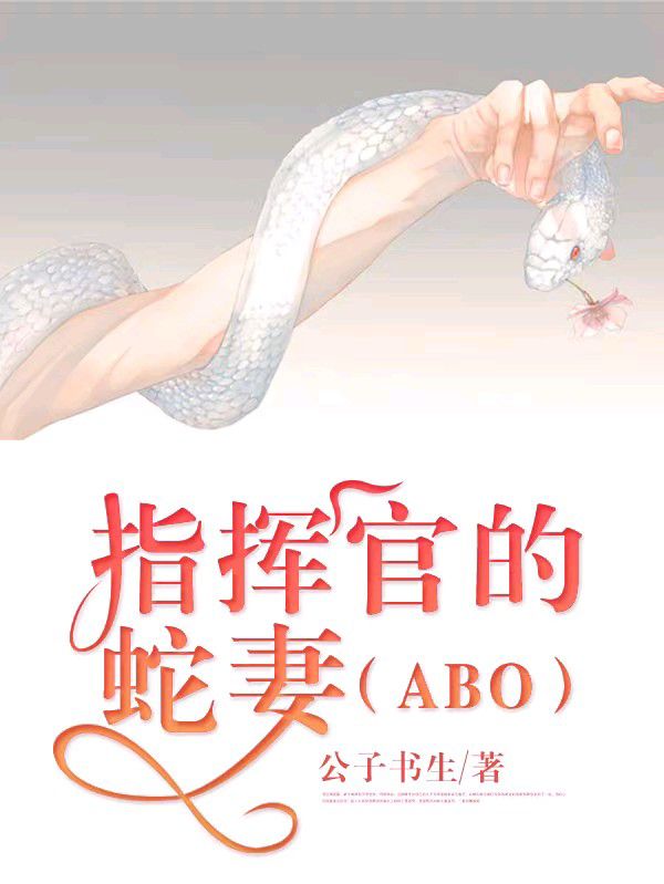 《指挥官的蛇妻（ABO）》封面