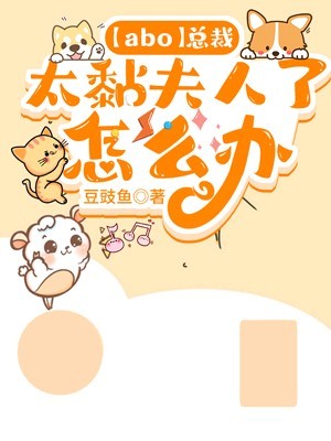 Cover of 【abo】总裁太黏夫人了怎么办