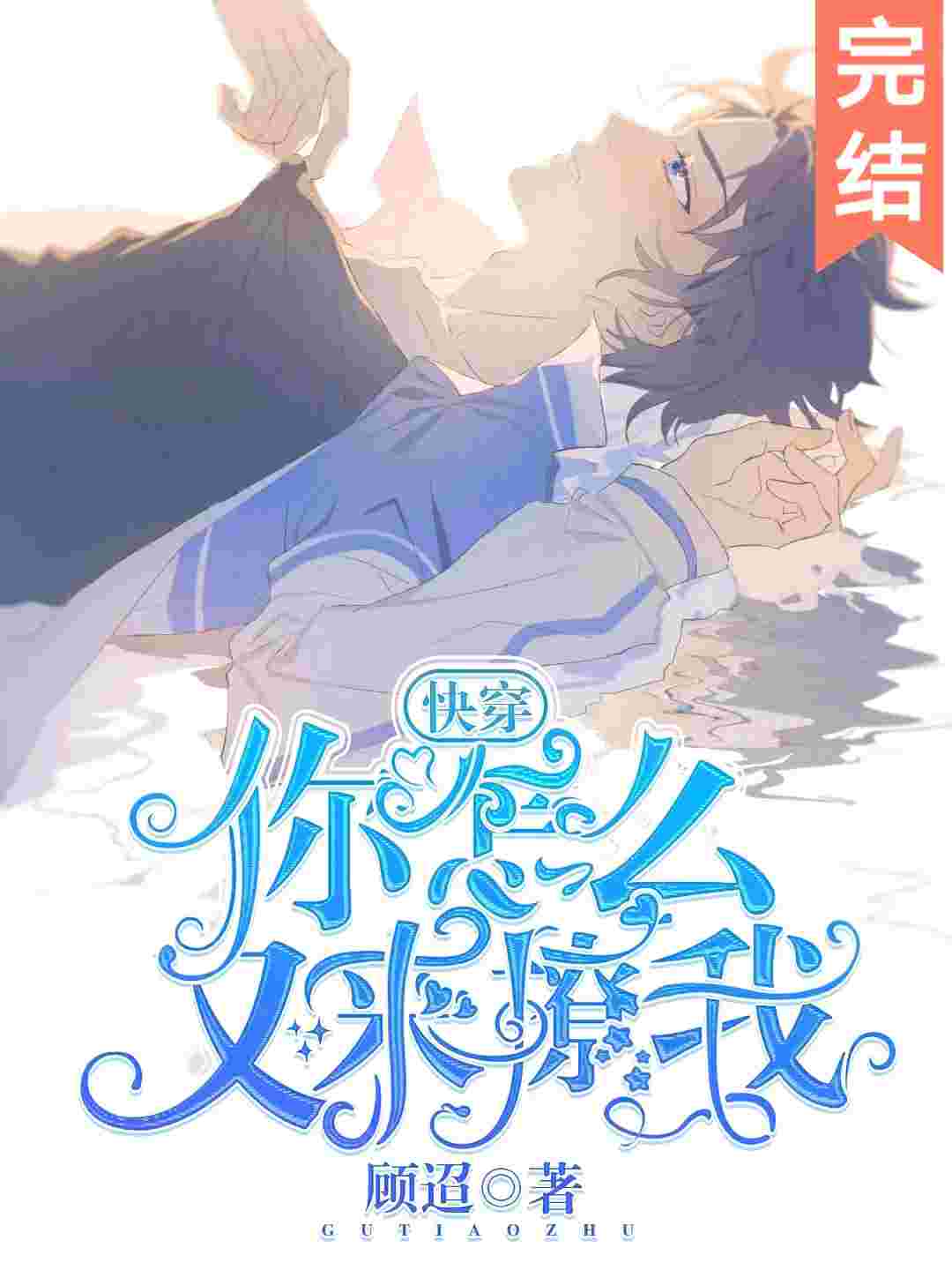 《你怎么又来撩我[快穿]》封面