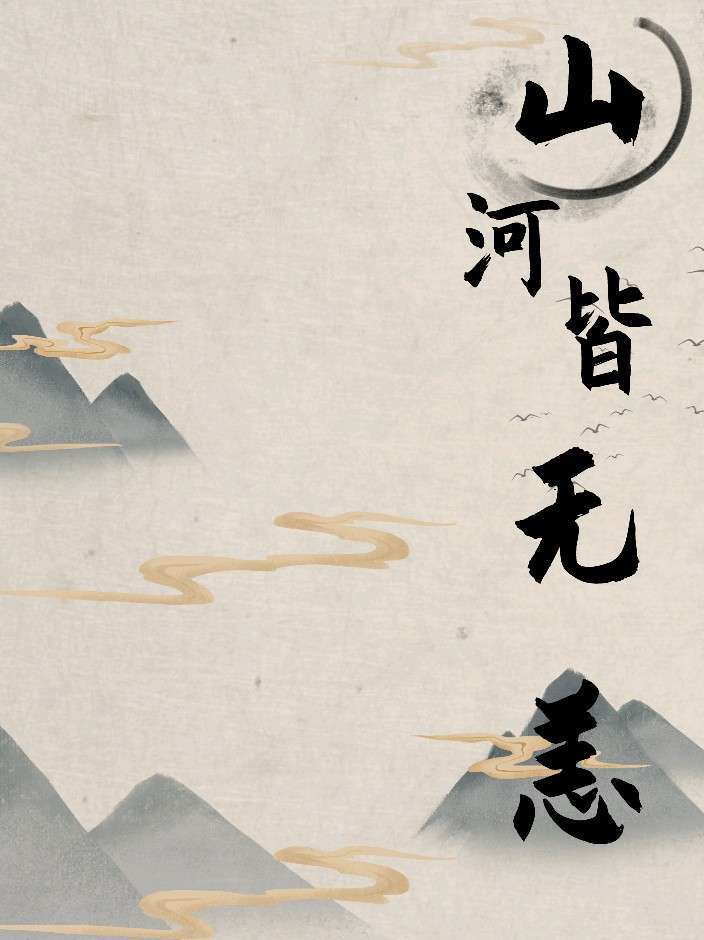 山河皆无恙
