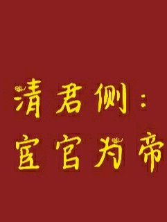 清君侧宦官为帝