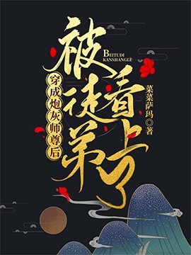 《穿成炮灰师尊后被徒弟看上了》封面