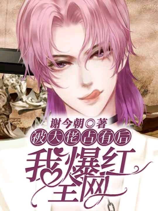 《被大佬占有后我爆红全网》封面