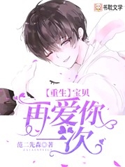 《【重生】宝贝，再爱你一次》封面
