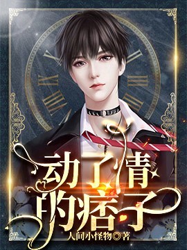 动了情的痞子