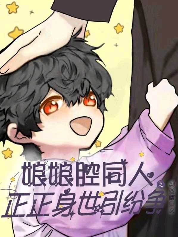 娘娘腔之正正身世引纷争最新章节(梨酋酋),娘娘腔之正正身世引纷争无