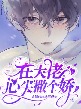 《在大佬心尖撒个娇》封面
