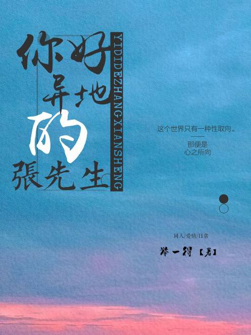 你好异地的张先生