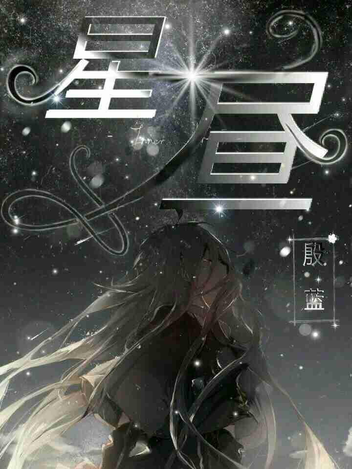 星昼