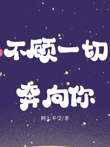 不顾一切奔向你gl