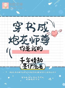 穿书成炮灰师尊你是我的千年情劫