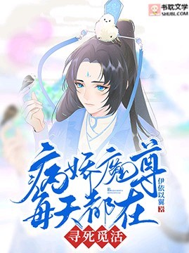 《魔尊每天都在寻死觅活》封面