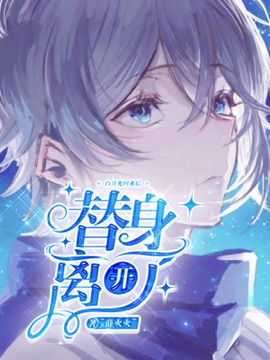《白月光回来后替身离开了》封面