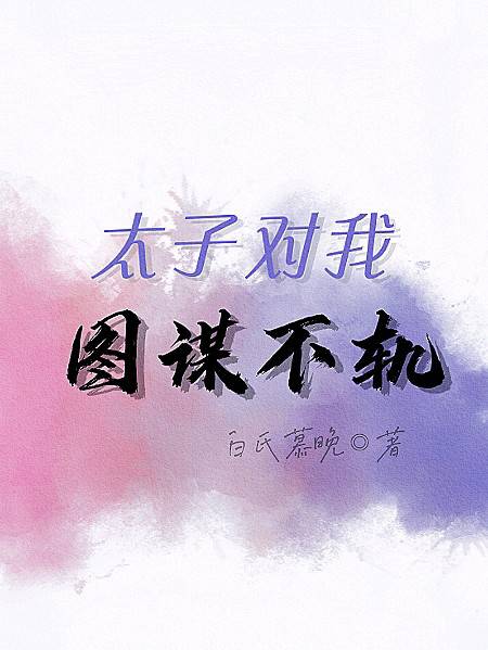 太子对我图谋不轨