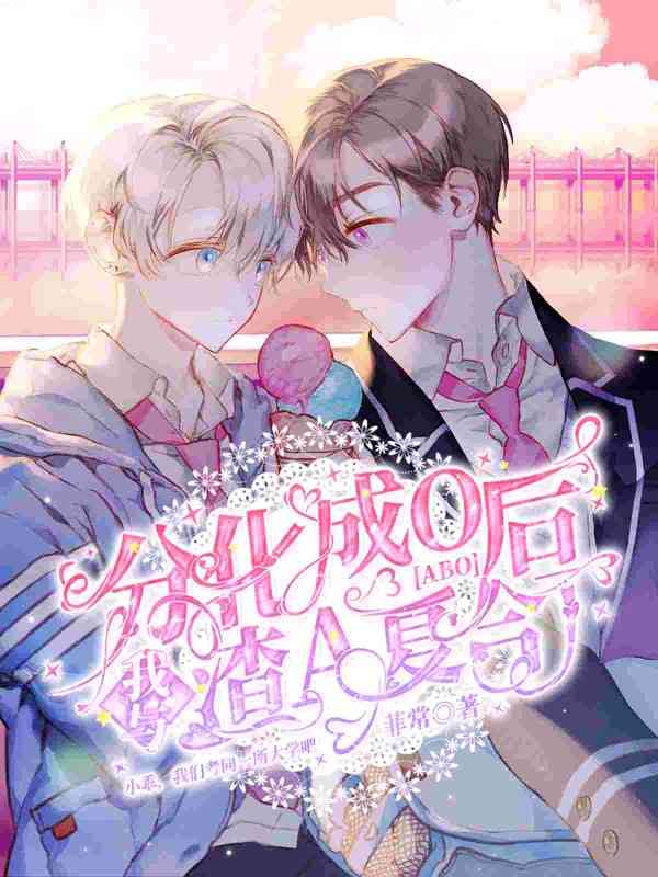 [abo]分化成o后,我与渣a复合了