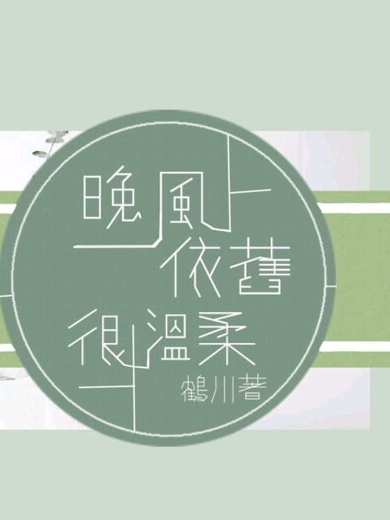 晚风依旧很温柔