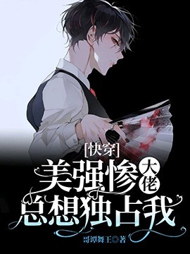 Cover of [快穿]美强惨大佬总想独占我