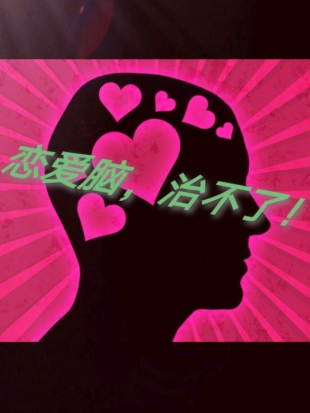 恋爱脑,治不了!