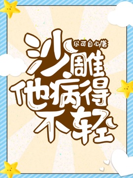 沙雕他病得不轻