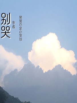 乖,别哭了最新章节(猪猪不是小哭包),乖,别哭了无弹窗全文阅读-书耽