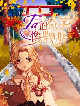 ta的微笑像颗糖