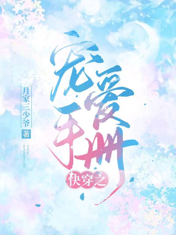 《快穿之宠爱手册》封面