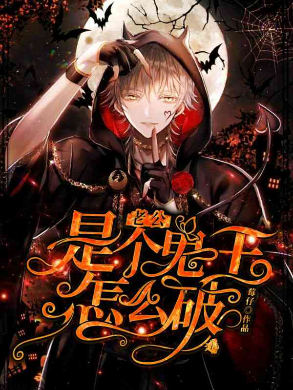 老公是个鬼王怎么破