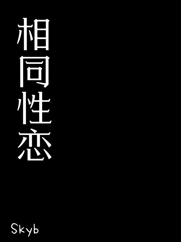相同性恋