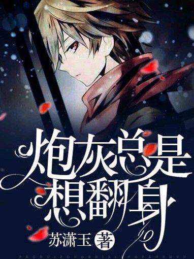 快穿之炮灰总想翻身