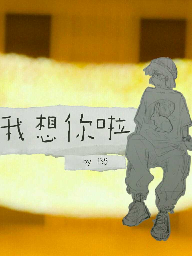 我会想念你