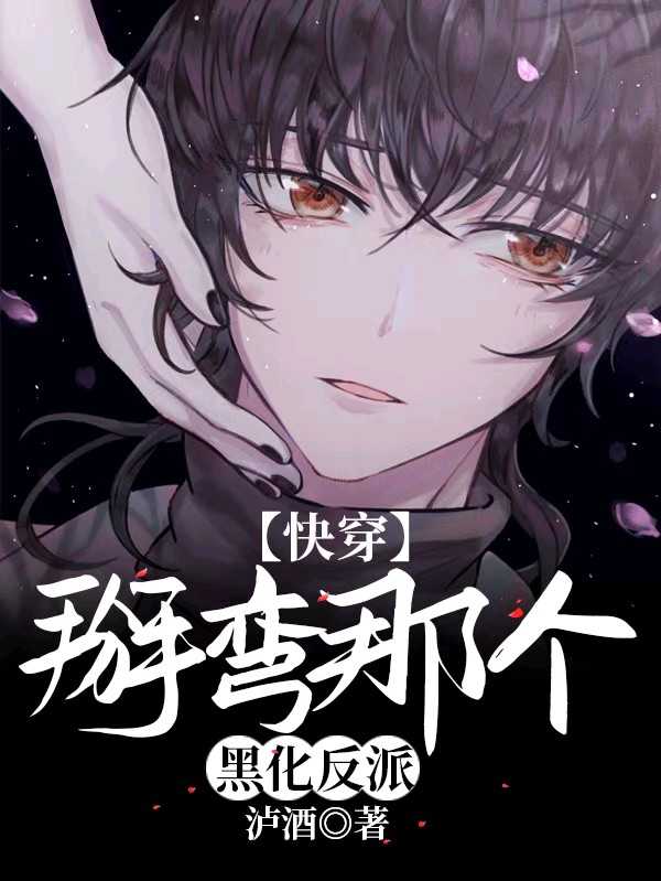 《【快穿】攻略那个黑化反派》封面