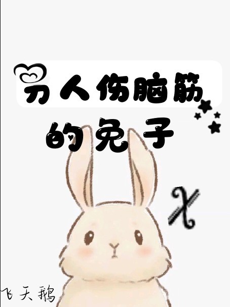 令人伤脑筋的兔子