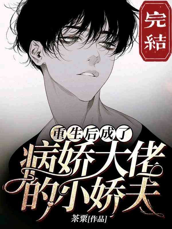 《重生后在大佬怀里撒个娇》封面