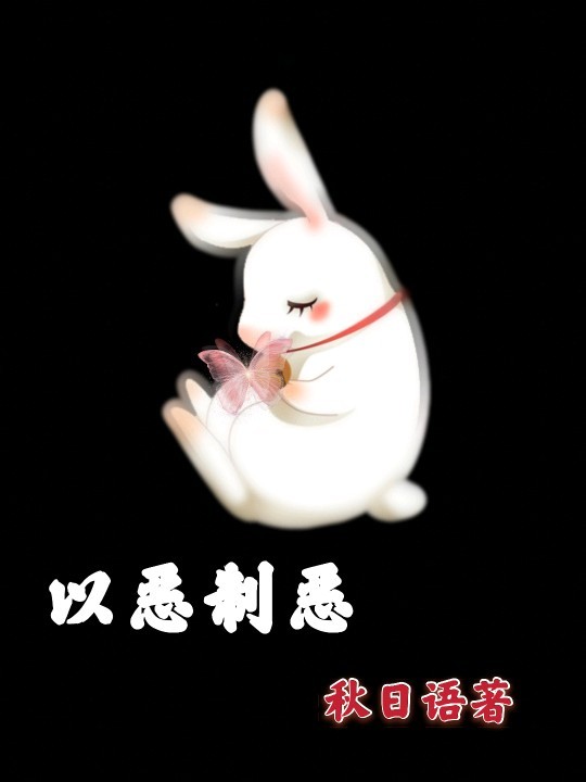 陈情令之以恶制恶