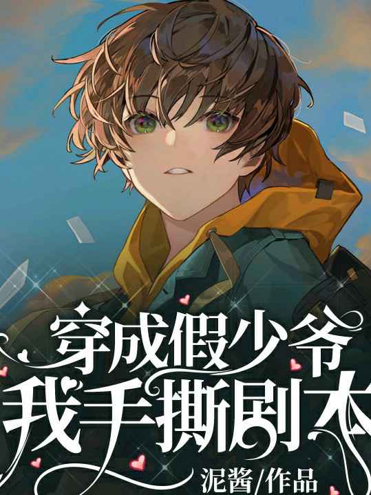 《穿成假少爷我手撕剧本》封面