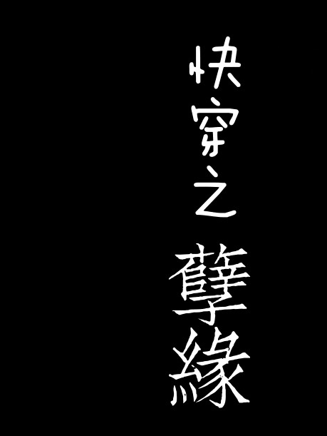 快穿之孽缘